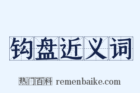 钩盘近义词是什么意思的图片